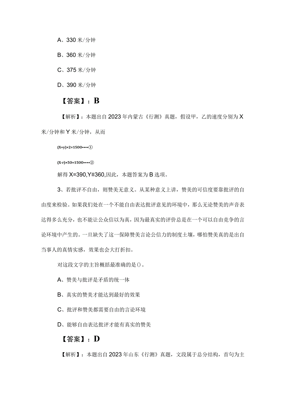 2023年度国有企业考试职业能力测验（职测）同步训练卷包含答案及解析.docx_第2页