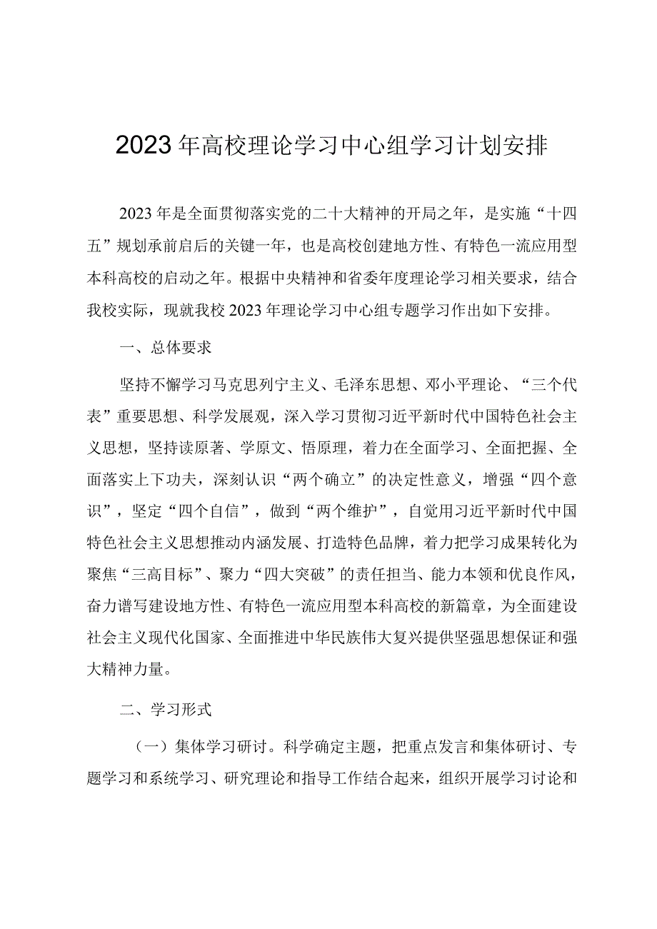 2023年高校理论学习中心组学习计划安排.docx_第1页