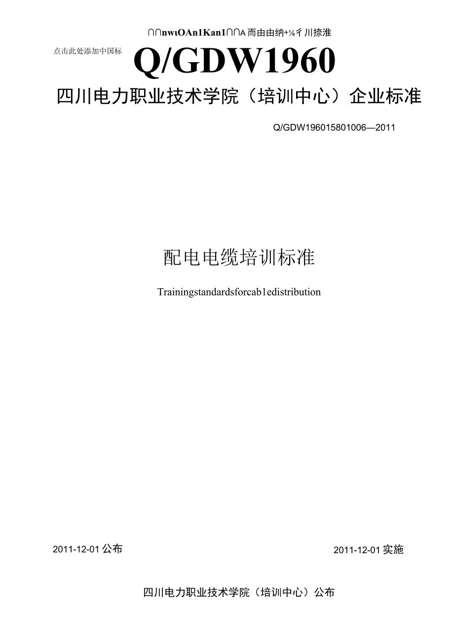 QGDW196015801006配电电缆培训标准.docx_第1页