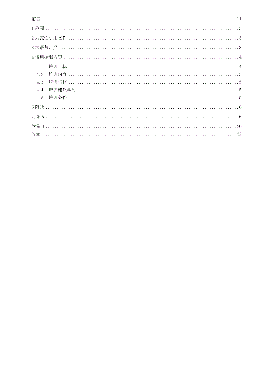 QGDW196015801006配电电缆培训标准.docx_第2页