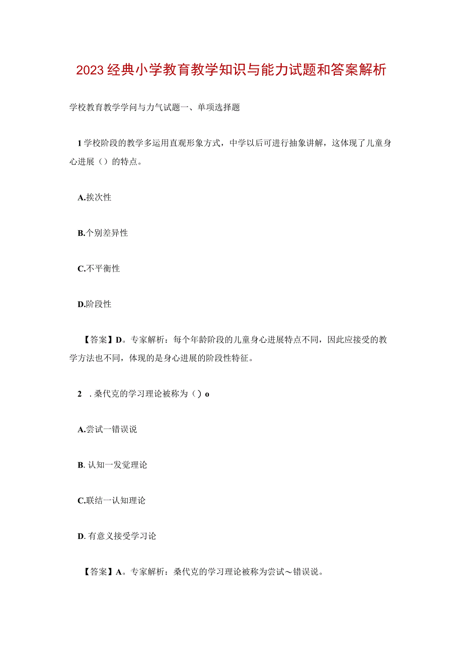 2022经典小学教育教学知识与能力试题和答案解析.docx_第1页