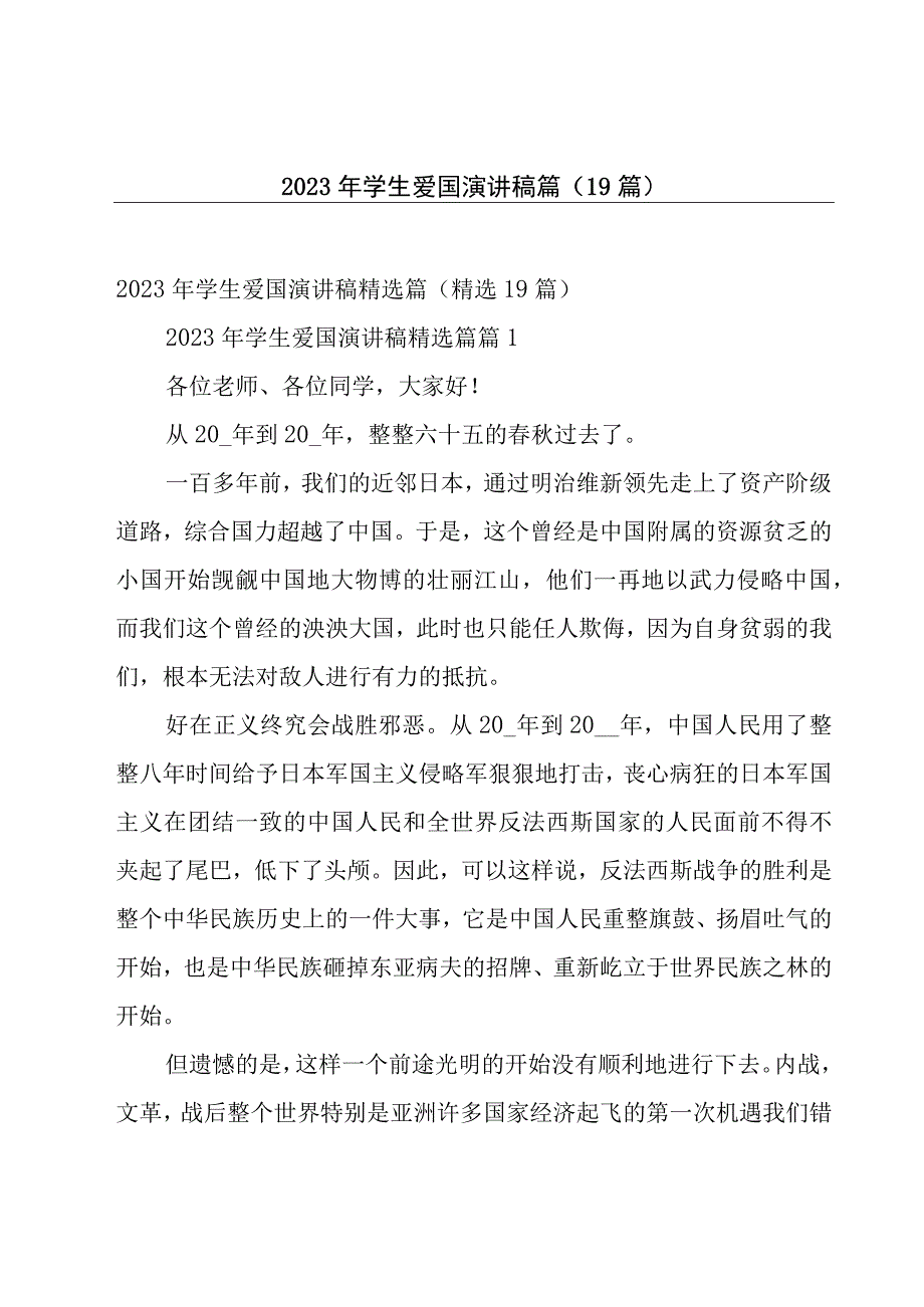 2023年学生爱国演讲稿篇（19篇）.docx_第1页