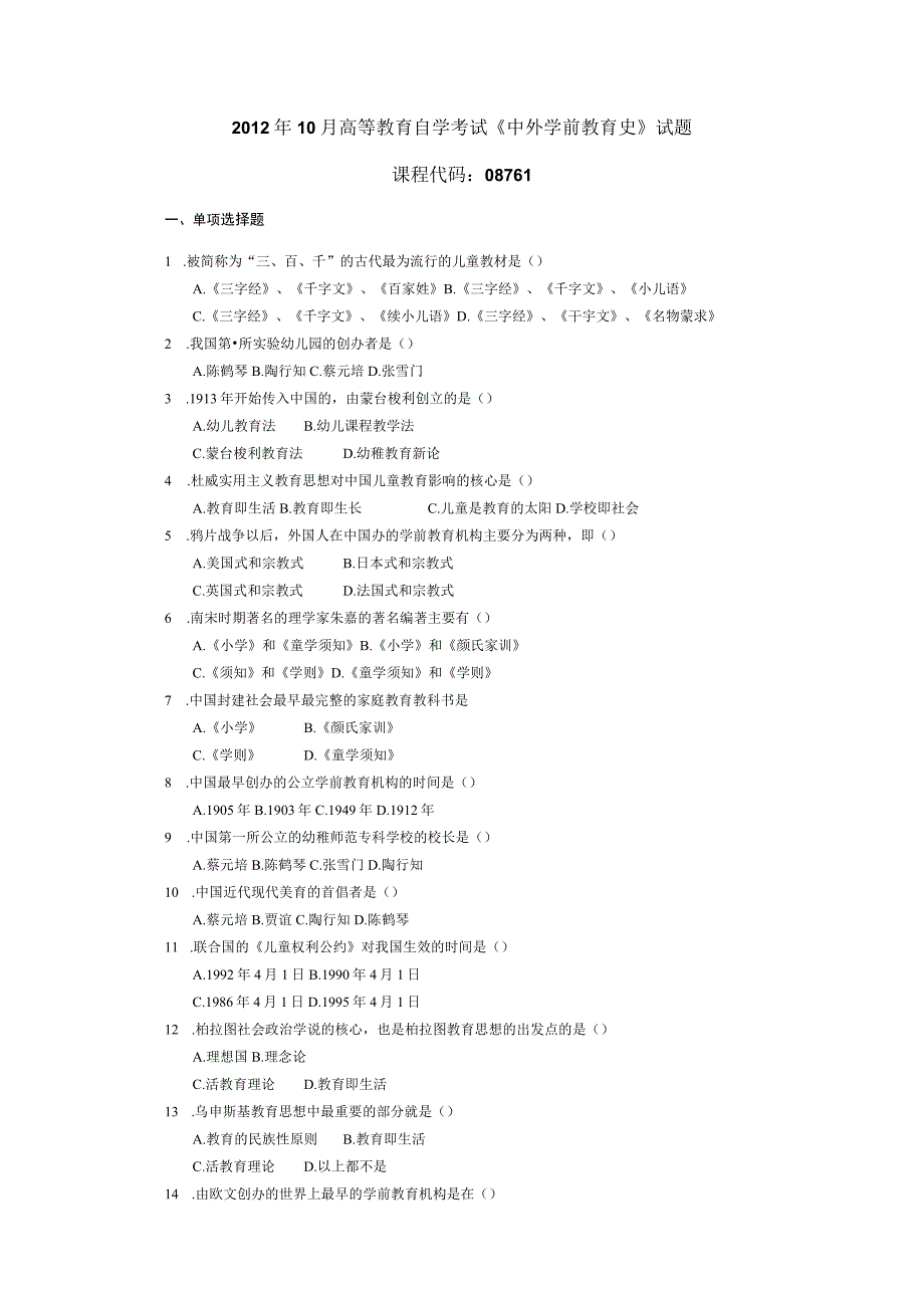 2012年10月自学考试08761《中外学前教育史》试题.docx_第1页