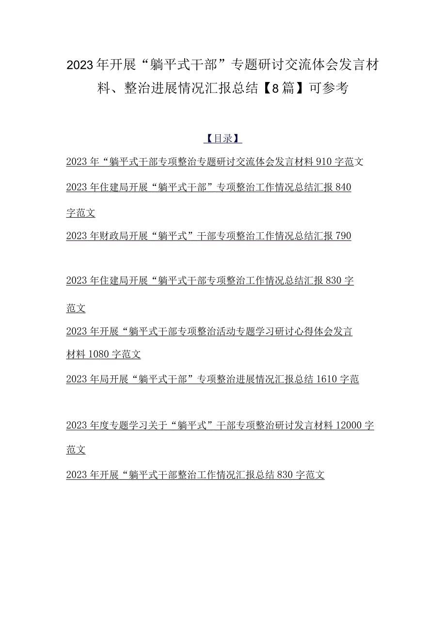 2023年开展“躺平式干部”专题研讨交流体会发言材料、整治进展情况汇报总结【8篇】可参考.docx_第1页