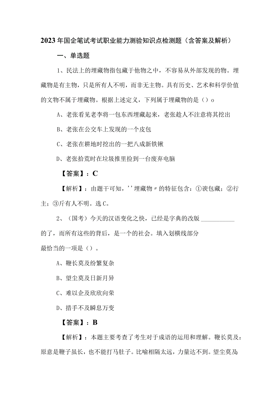 2023年国企笔试考试职业能力测验知识点检测题（含答案及解析）.docx_第1页