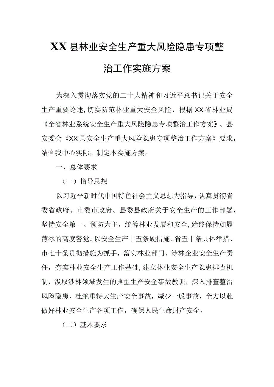 XX县林业安全生产重大风险隐患专项整治工作实施方案.docx_第1页