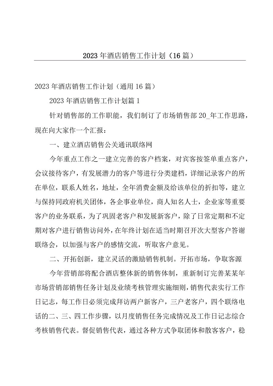 2023年酒店销售工作计划（16篇）.docx_第1页