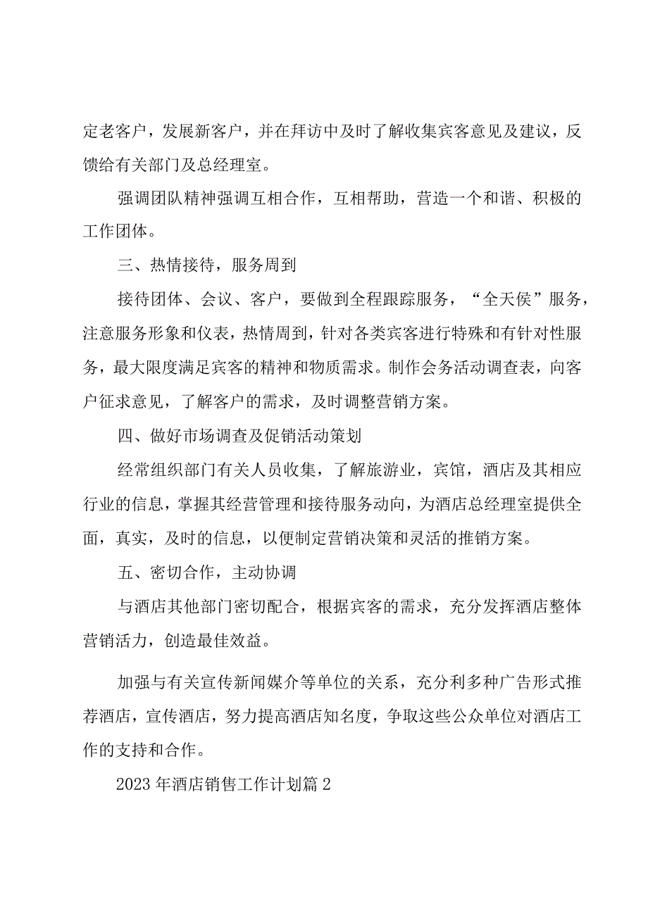 2023年酒店销售工作计划（16篇）.docx_第2页