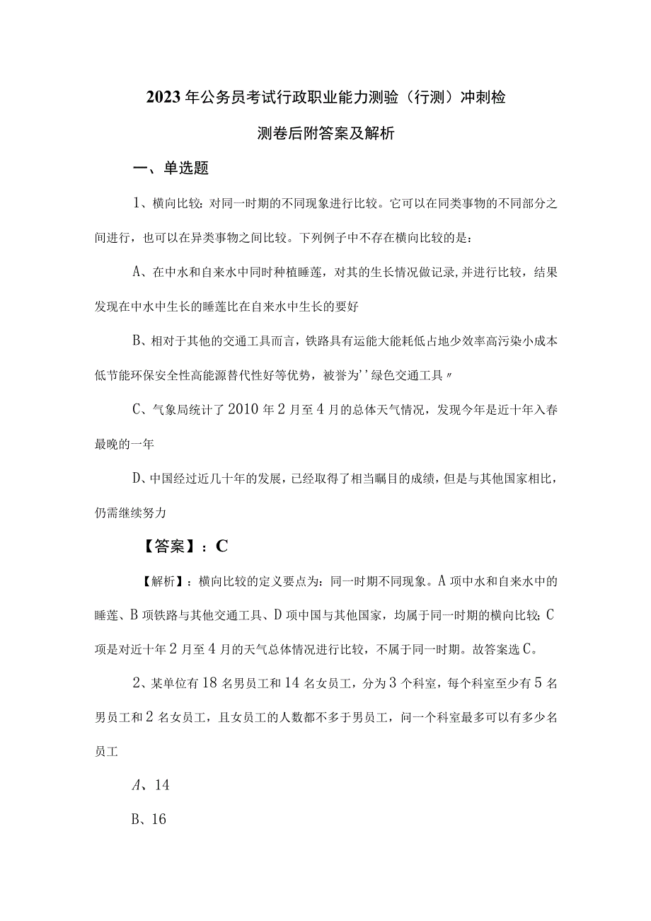 2023年公务员考试行政职业能力测验（行测）冲刺检测卷后附答案及解析.docx_第1页