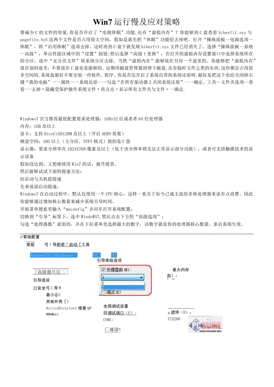 Win7运行慢及应对策略.docx_第1页