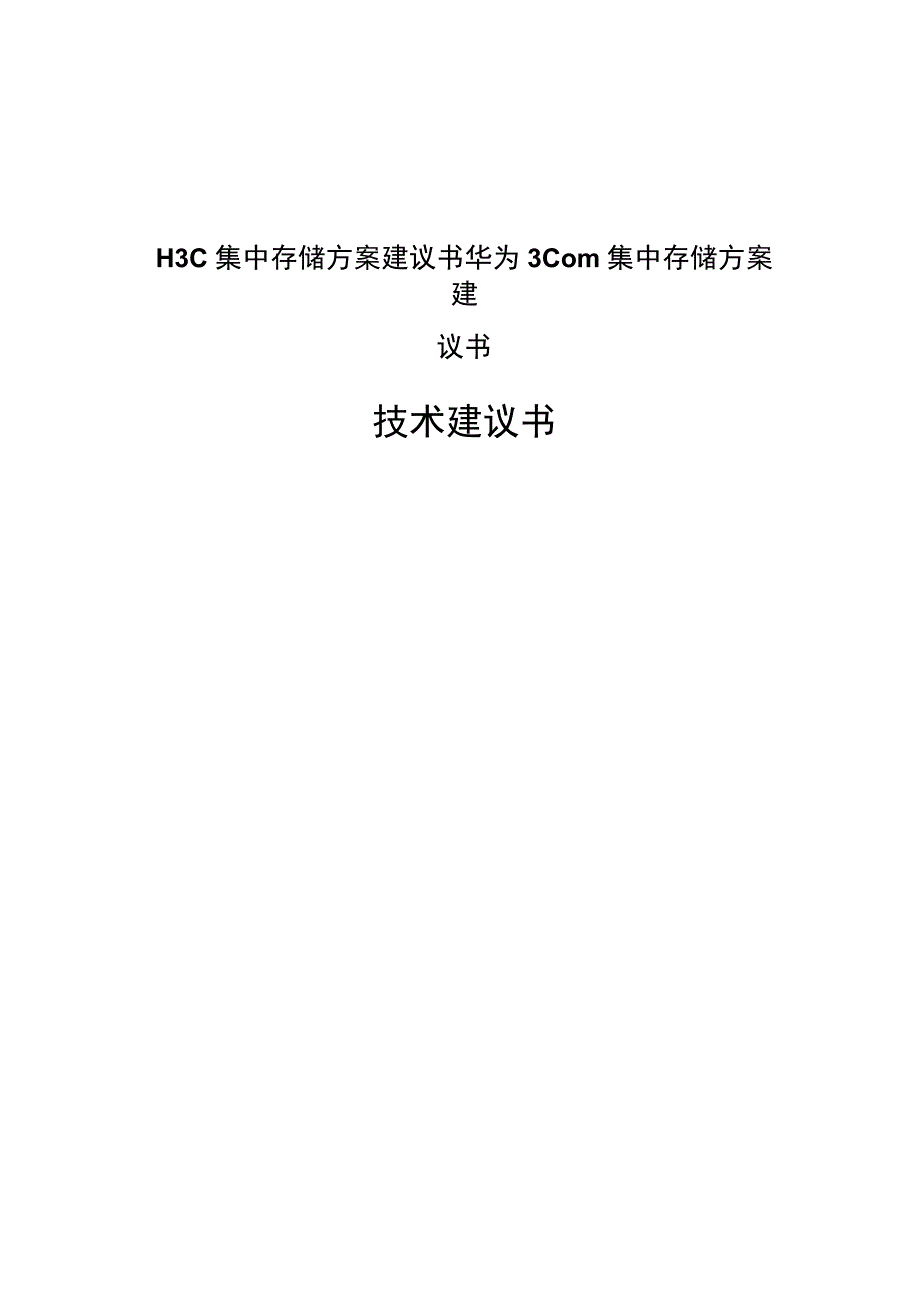 H3C集中存储方案建议书华为3Com集中存储方案建议书.docx_第1页