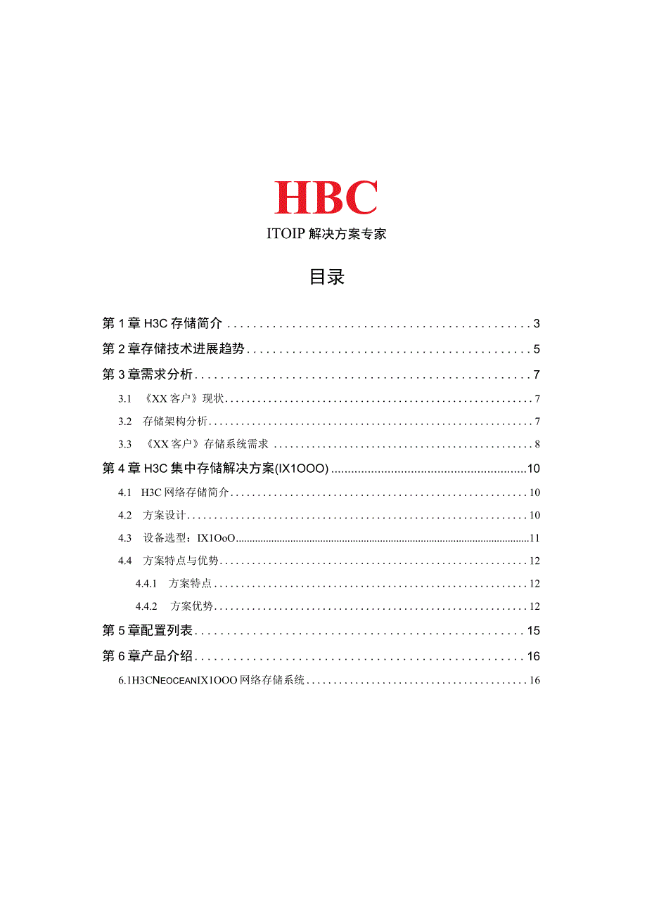 H3C集中存储方案建议书华为3Com集中存储方案建议书.docx_第2页