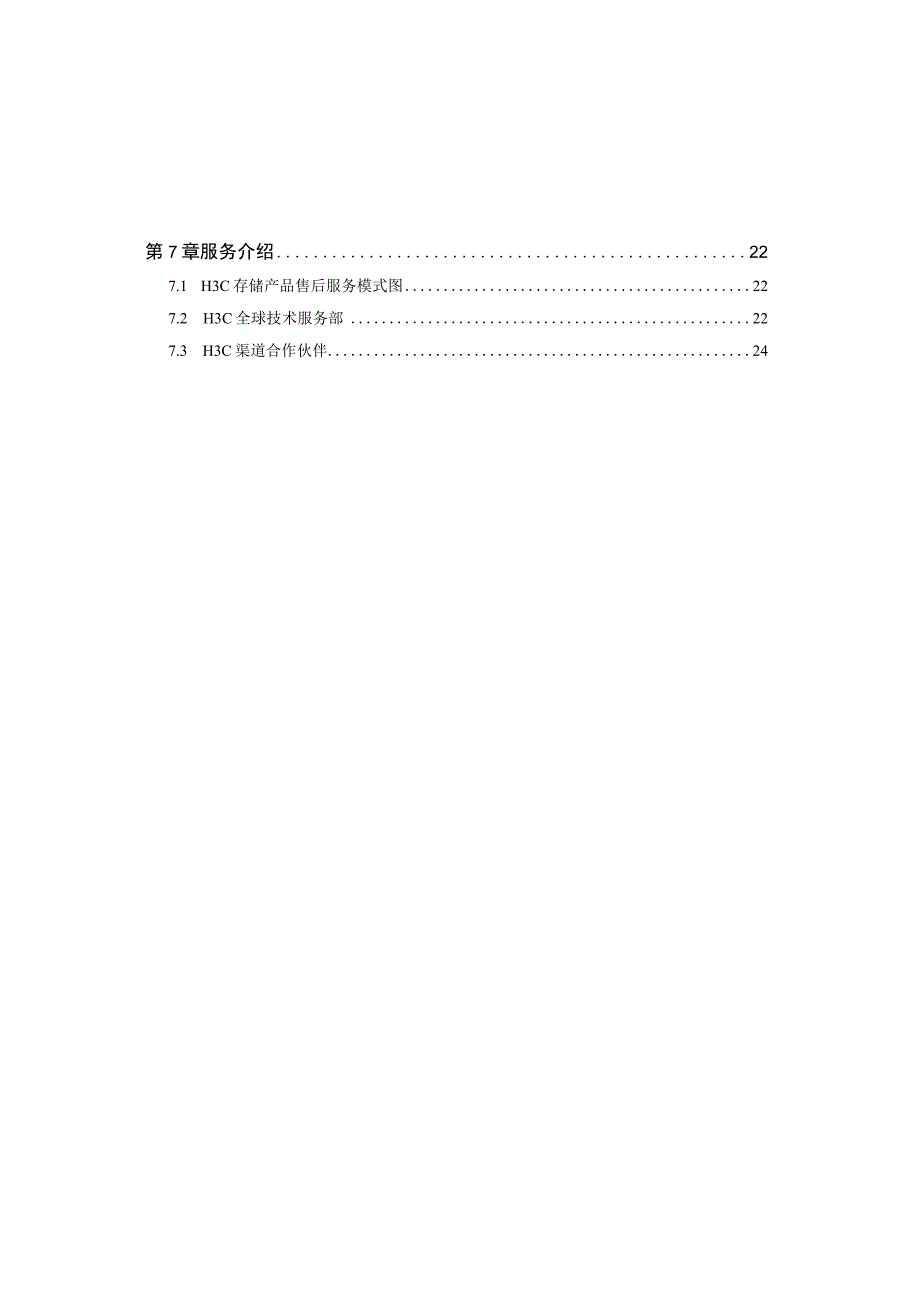 H3C集中存储方案建议书华为3Com集中存储方案建议书.docx_第3页