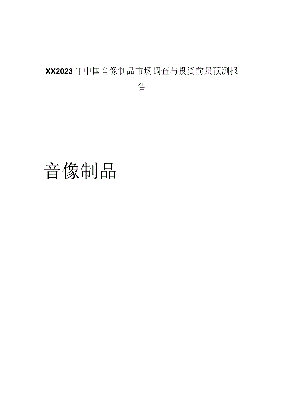 XX2021年中国音像制品市场调查与投资前景预测报告.docx_第1页