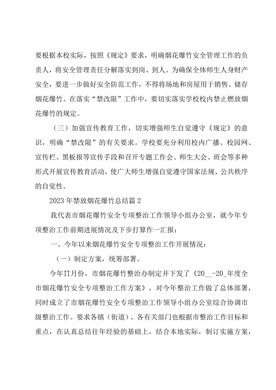 2023年禁放烟花爆竹总结（18篇）.docx_第3页