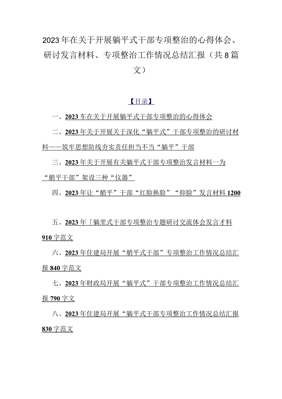 2023年在关于开展躺平式干部专项整治的心得体会、研讨发言材料、专项整治工作情况总结汇报（共8篇文）.docx_第1页