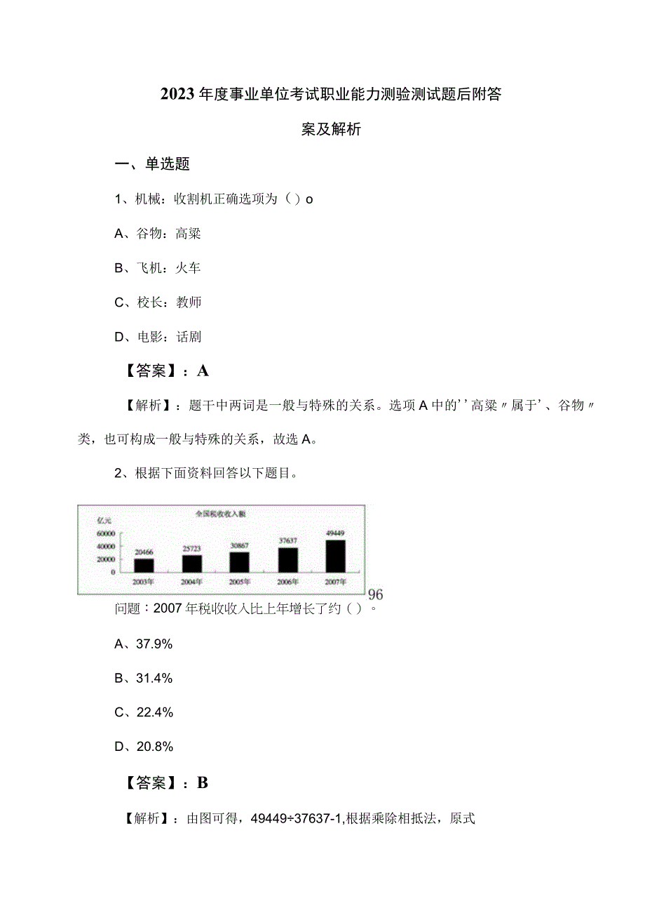 2023年度事业单位考试职业能力测验测试题后附答案及解析.docx_第1页