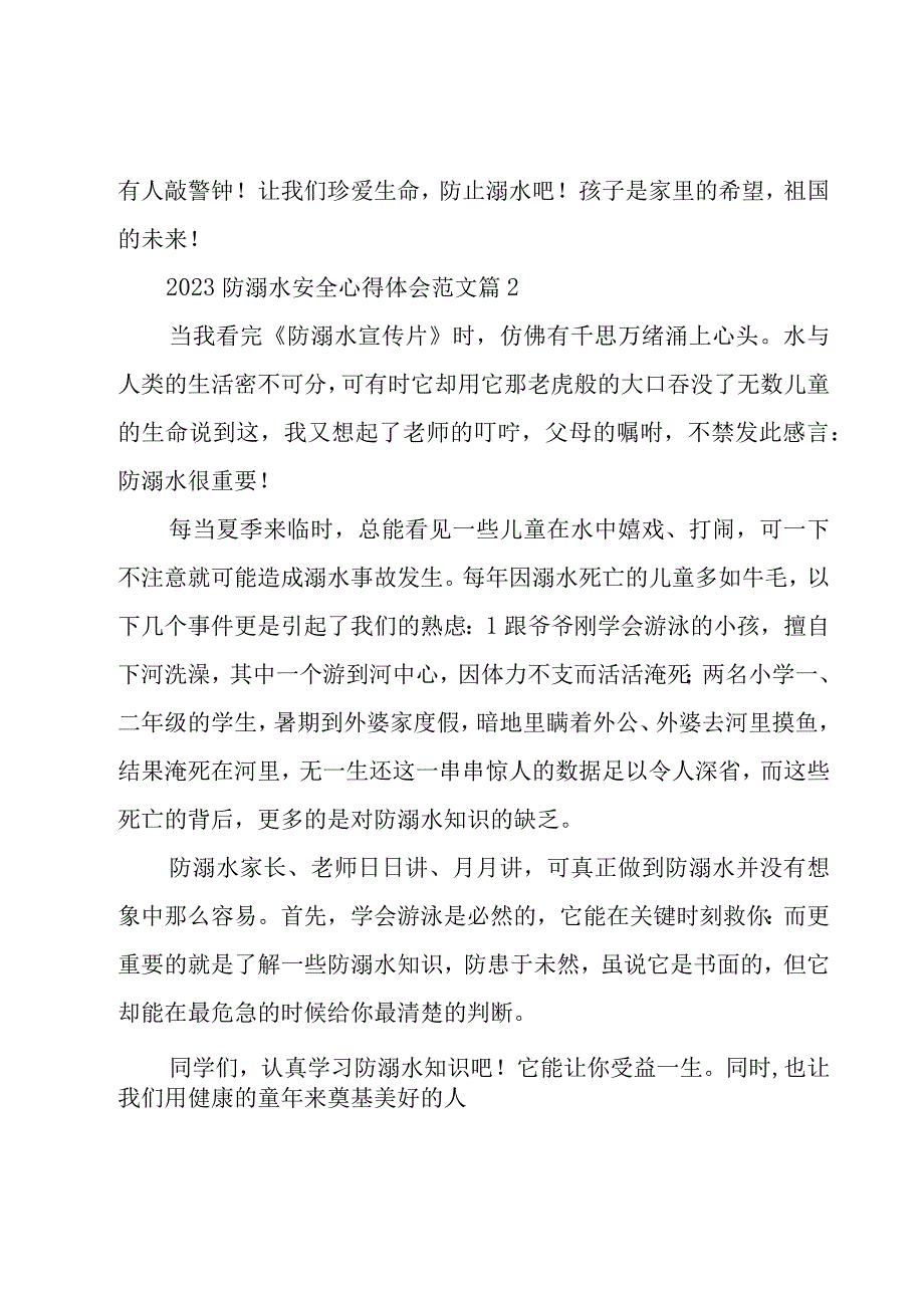 2023防溺水安全心得体会范文（17篇）.docx_第2页