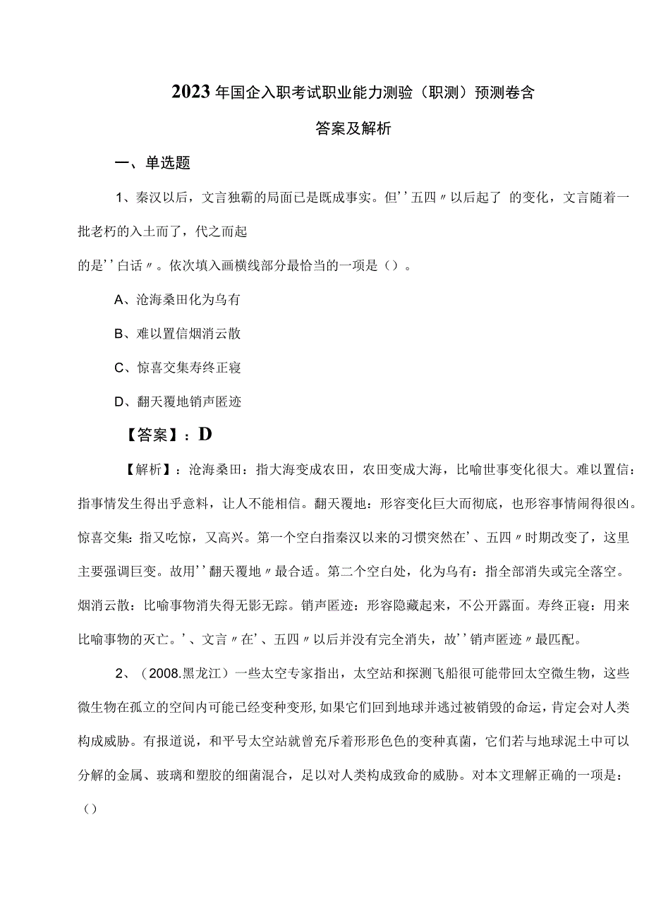 2023年国企入职考试职业能力测验（职测）预测卷含答案及解析.docx_第1页