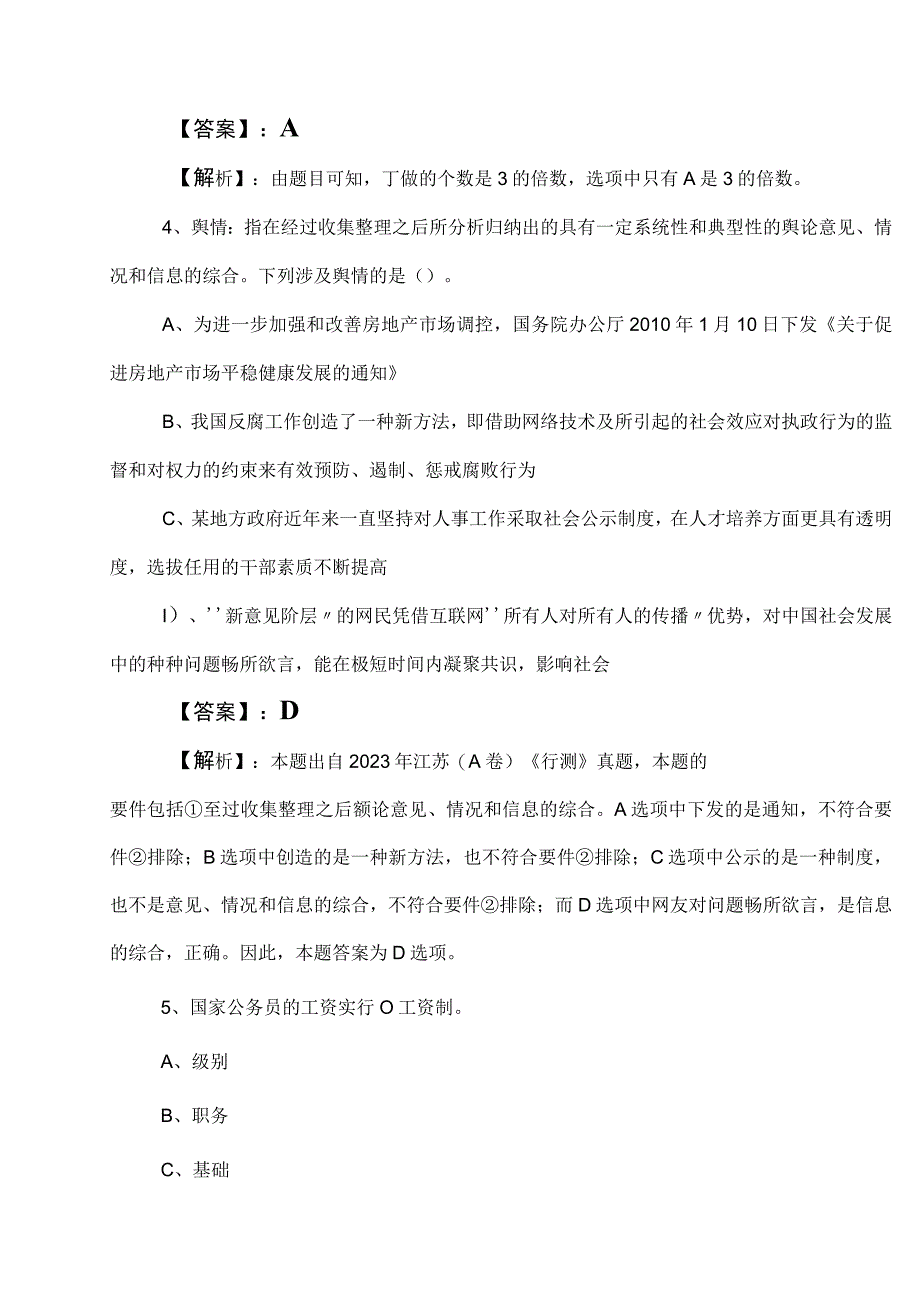 2023年国企入职考试职业能力测验（职测）预测卷含答案及解析.docx_第3页