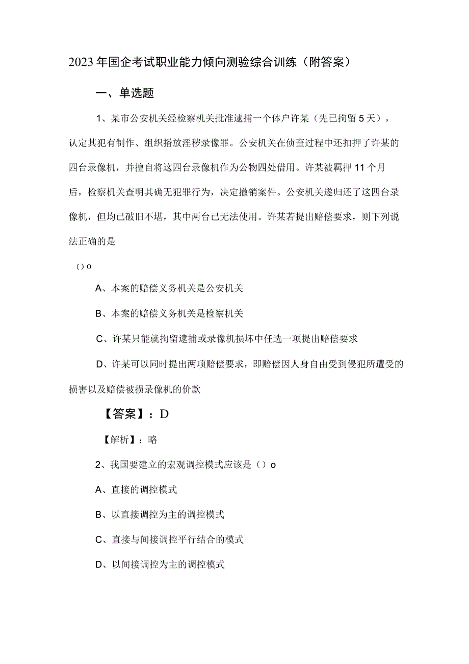 2023年国企考试职业能力倾向测验综合训练（附答案）.docx_第1页