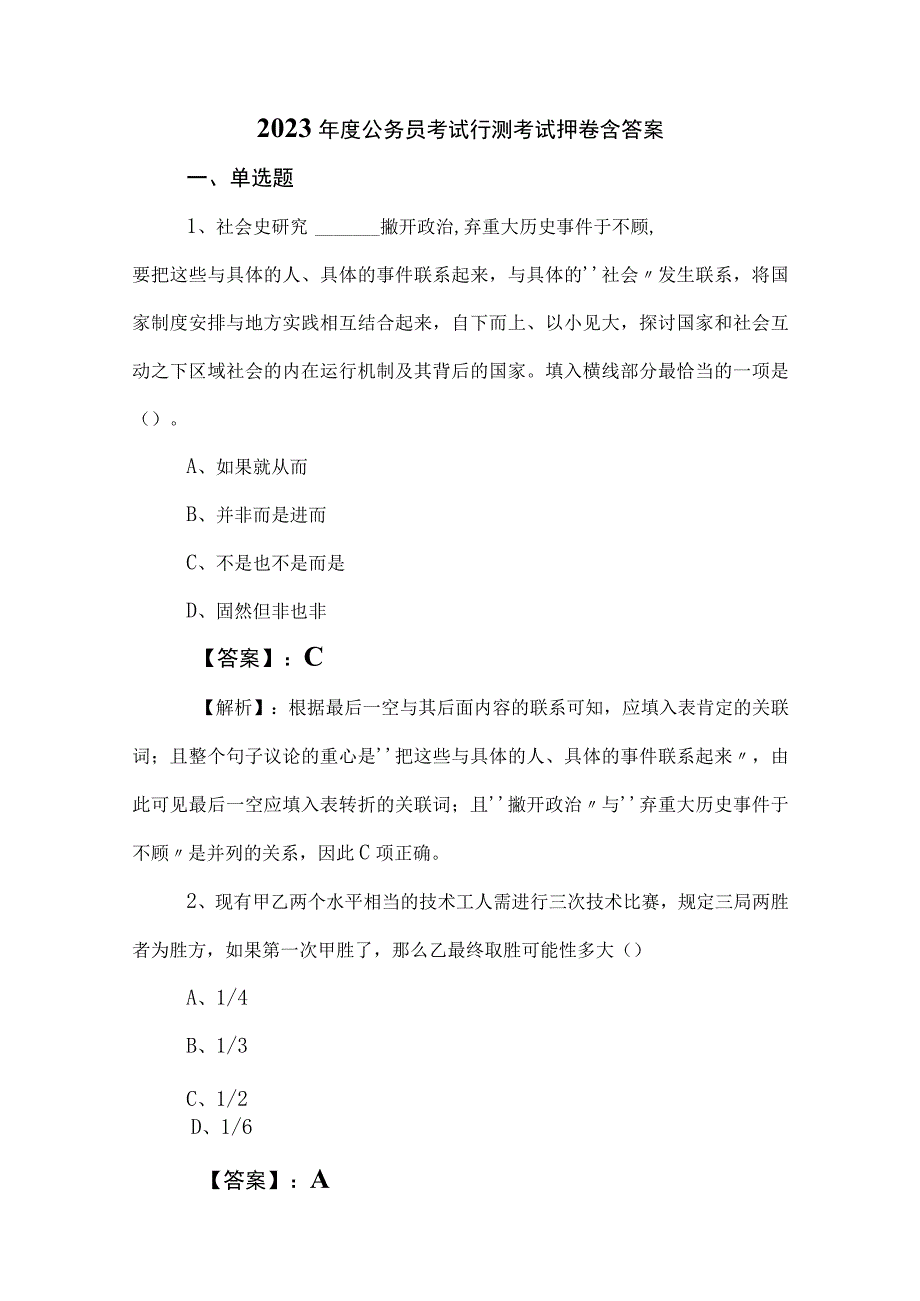 2023年度公务员考试行测考试押卷含答案.docx_第1页