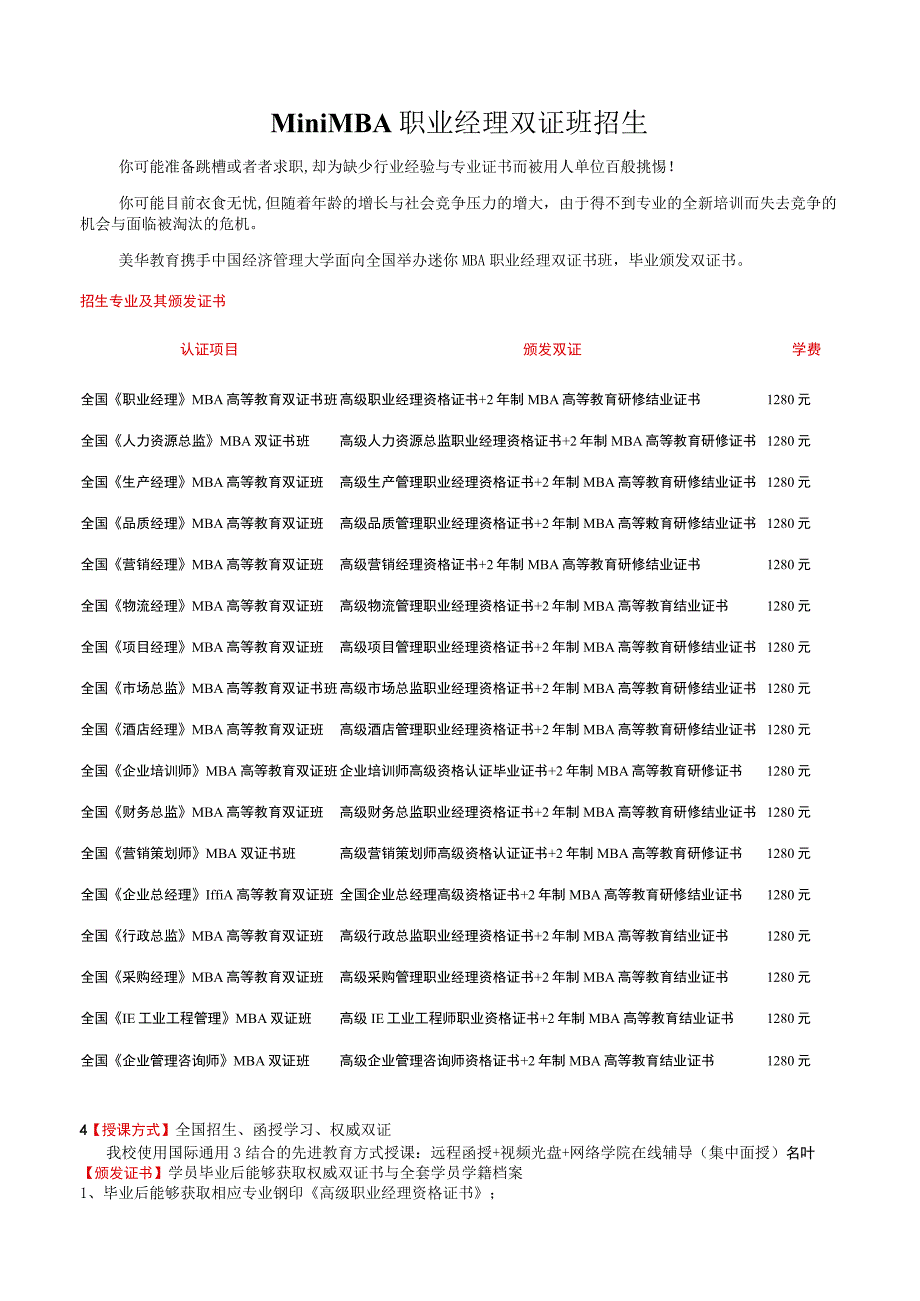 MiniMBA职业经理双证班招生.docx_第1页