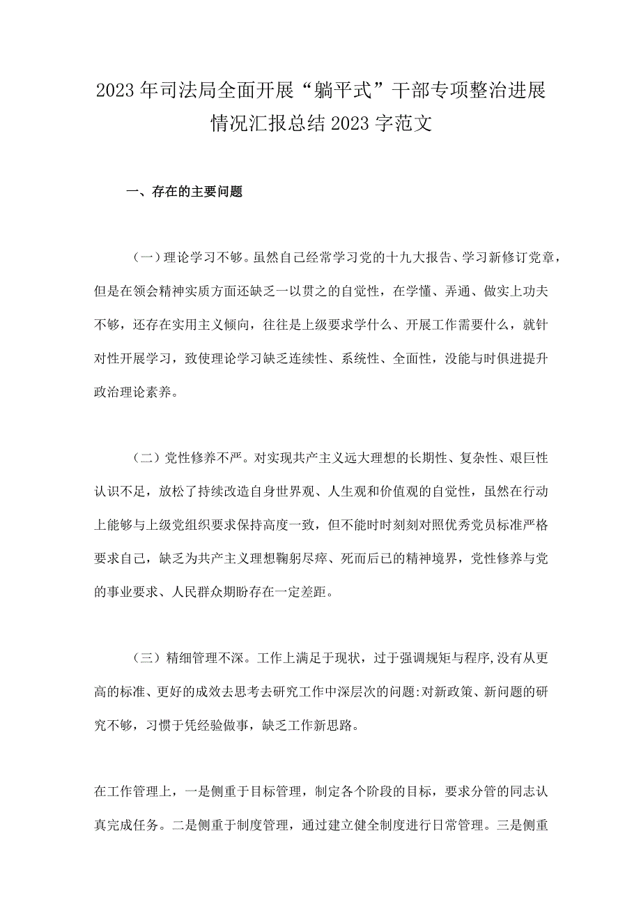 2023年开展“躺平式干部”专项整治工作情况活动汇报总结、专题学习研讨心得体会发言材料（8篇）供参考.docx_第2页