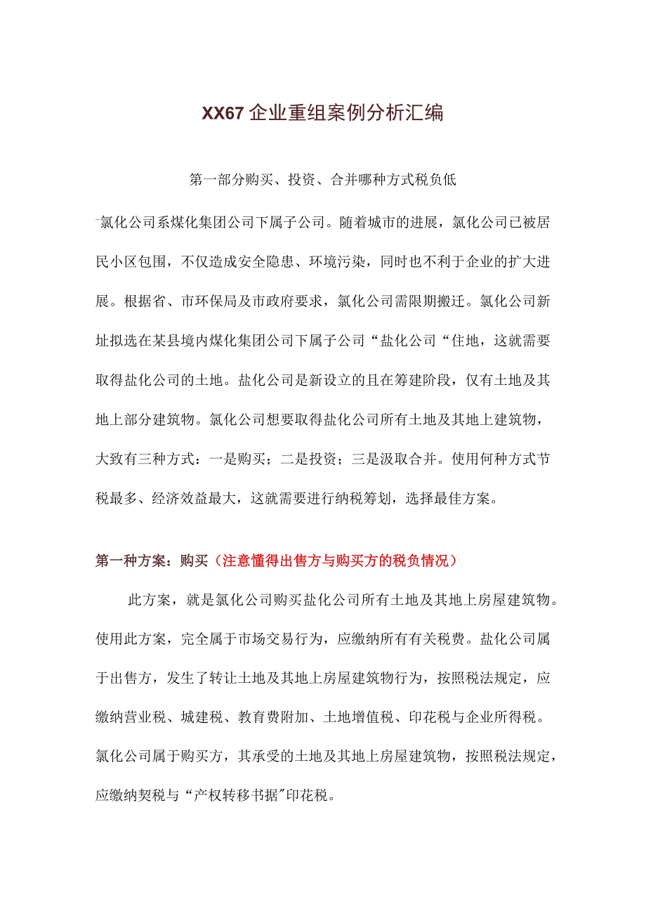 XX67企业重组案例分析汇编.docx_第1页