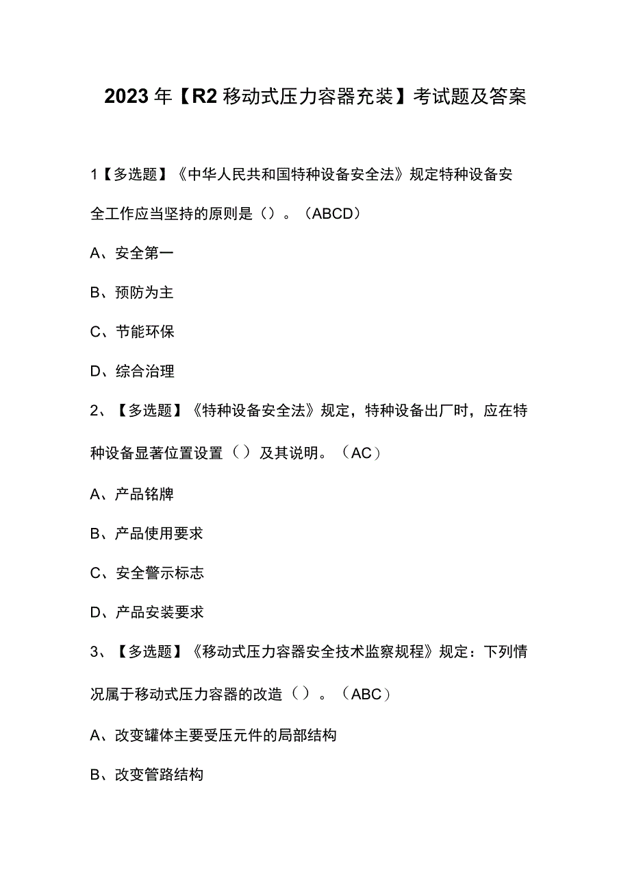 2023年【R2移动式压力容器充装】考试题及答案.docx_第1页