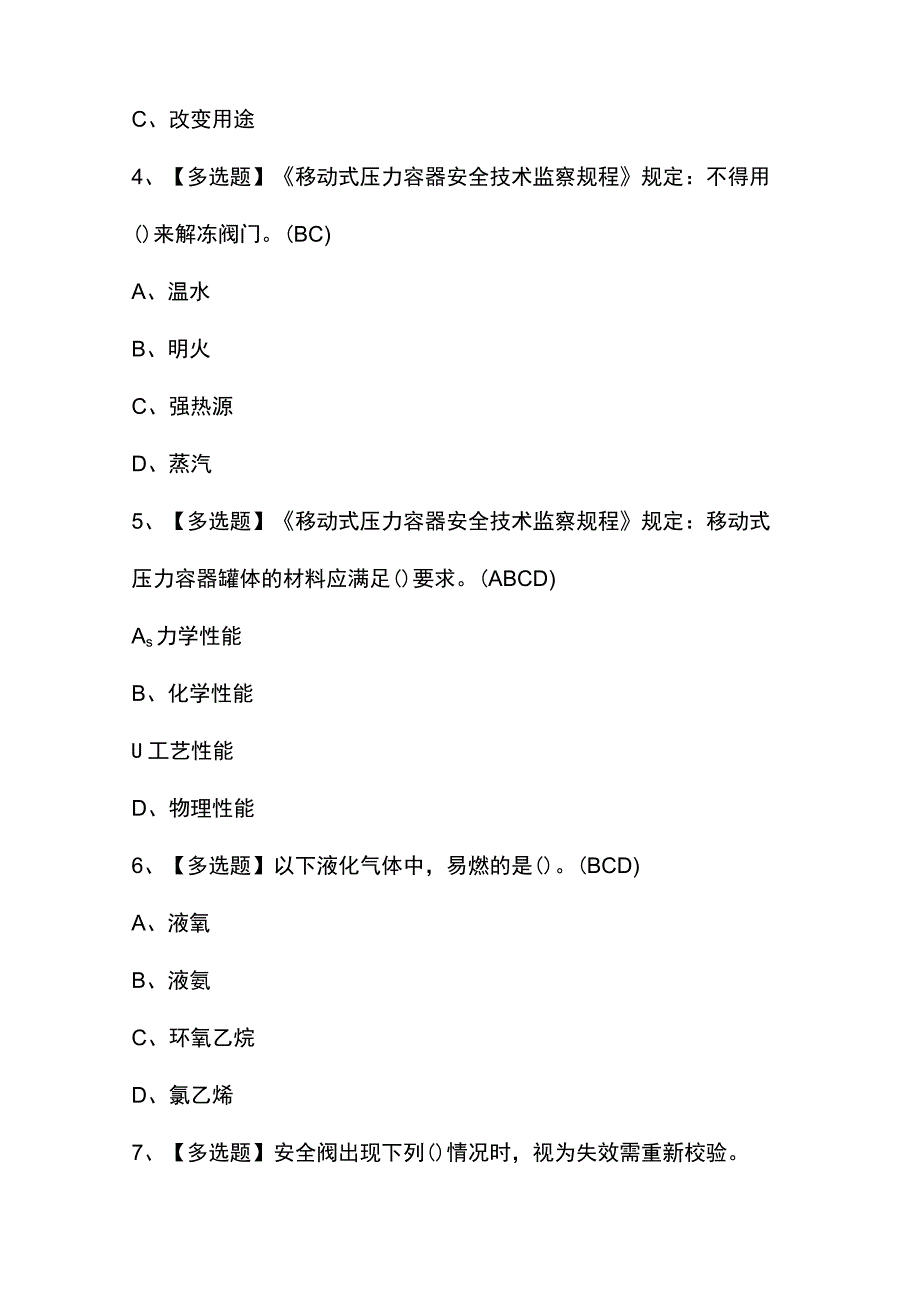 2023年【R2移动式压力容器充装】考试题及答案.docx_第2页