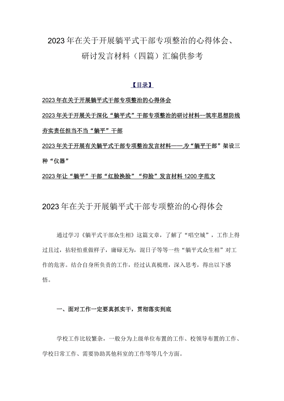 2023年在关于开展躺平式干部专项整治的心得体会、研讨发言材料（四篇）汇编供参考.docx_第1页