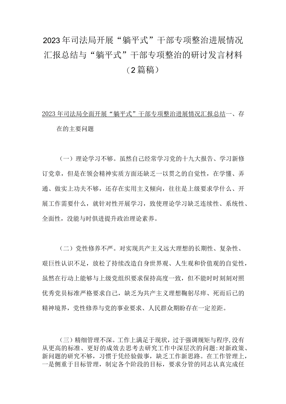 2023年司法局开展“躺平式”干部专项整治进展情况汇报总结与“躺平式”干部专项整治的研讨发言材料（2篇稿）.docx_第1页