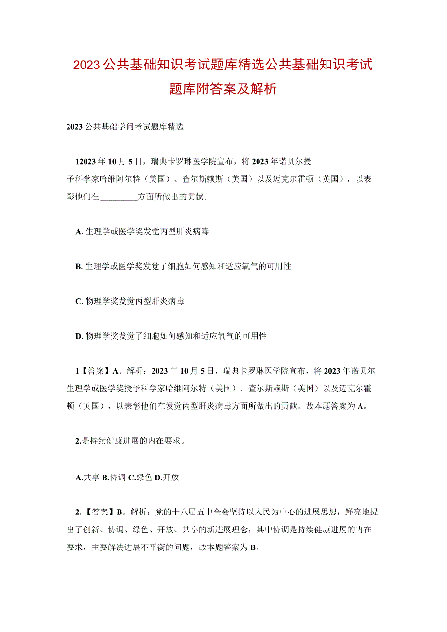 2023公共基础知识考试题库精选 公共基础知识考试题库附答案及解析.docx_第1页