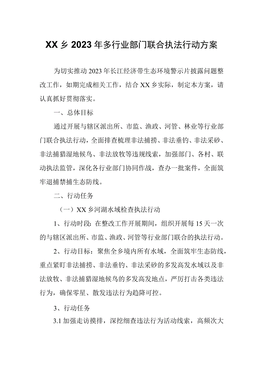 XX乡2023年多行业部门联合执法行动方案.docx_第1页