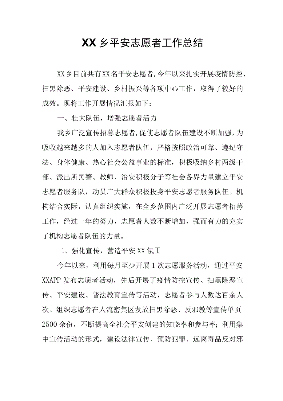 XX乡平安志愿者工作总结.docx_第1页