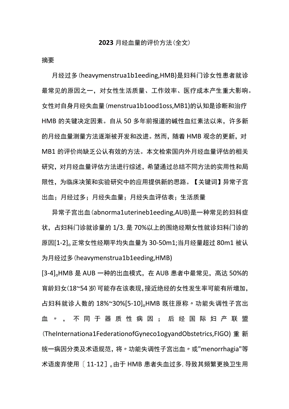 2022月经血量的评价方法（全文）.docx_第1页