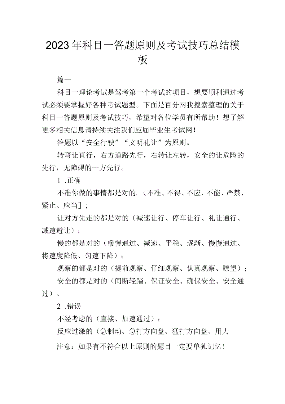 2023年科目一答题原则及考试技巧总结模板.docx_第1页