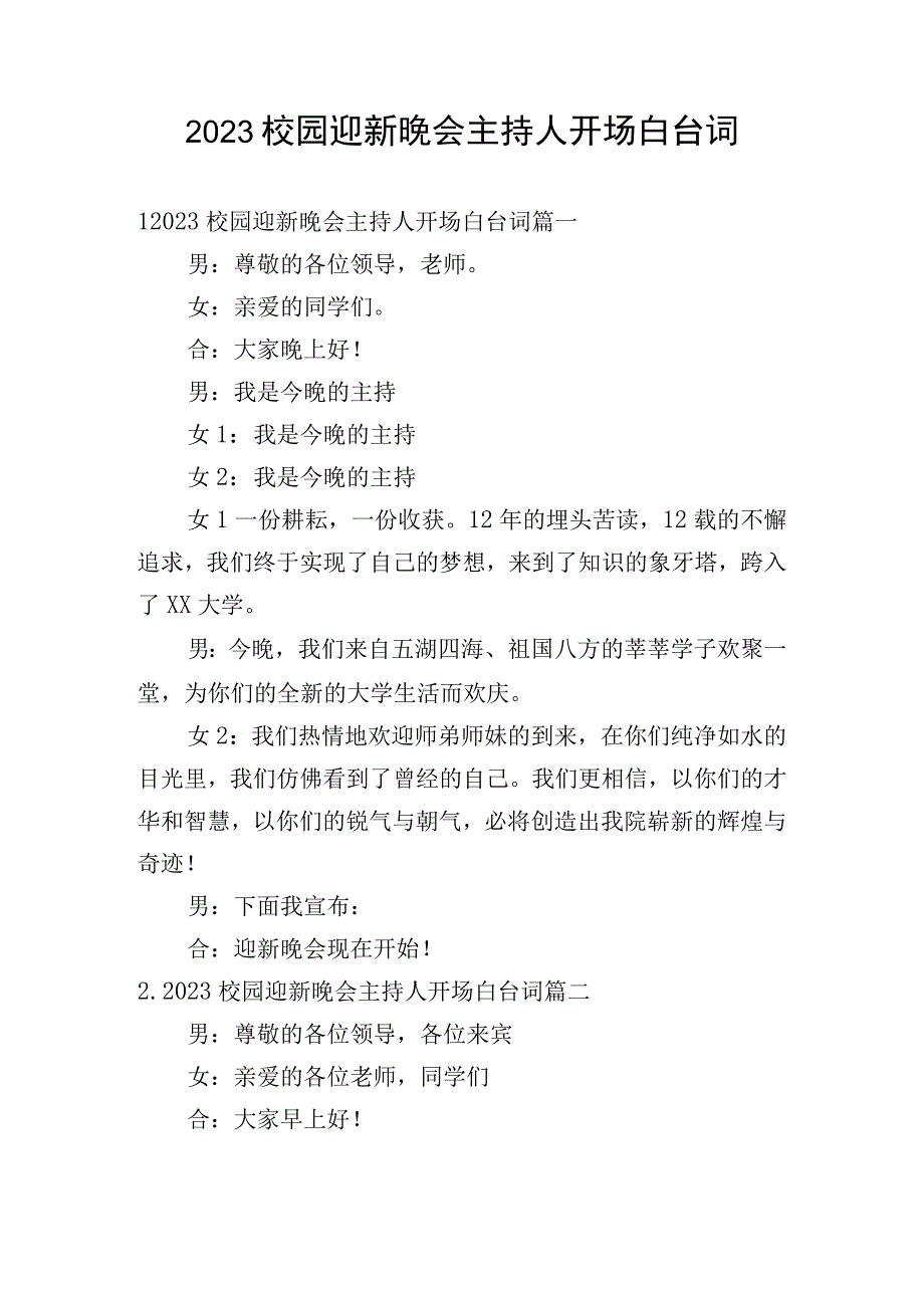 2023校园迎新晚会主持人开场白台词.docx_第1页