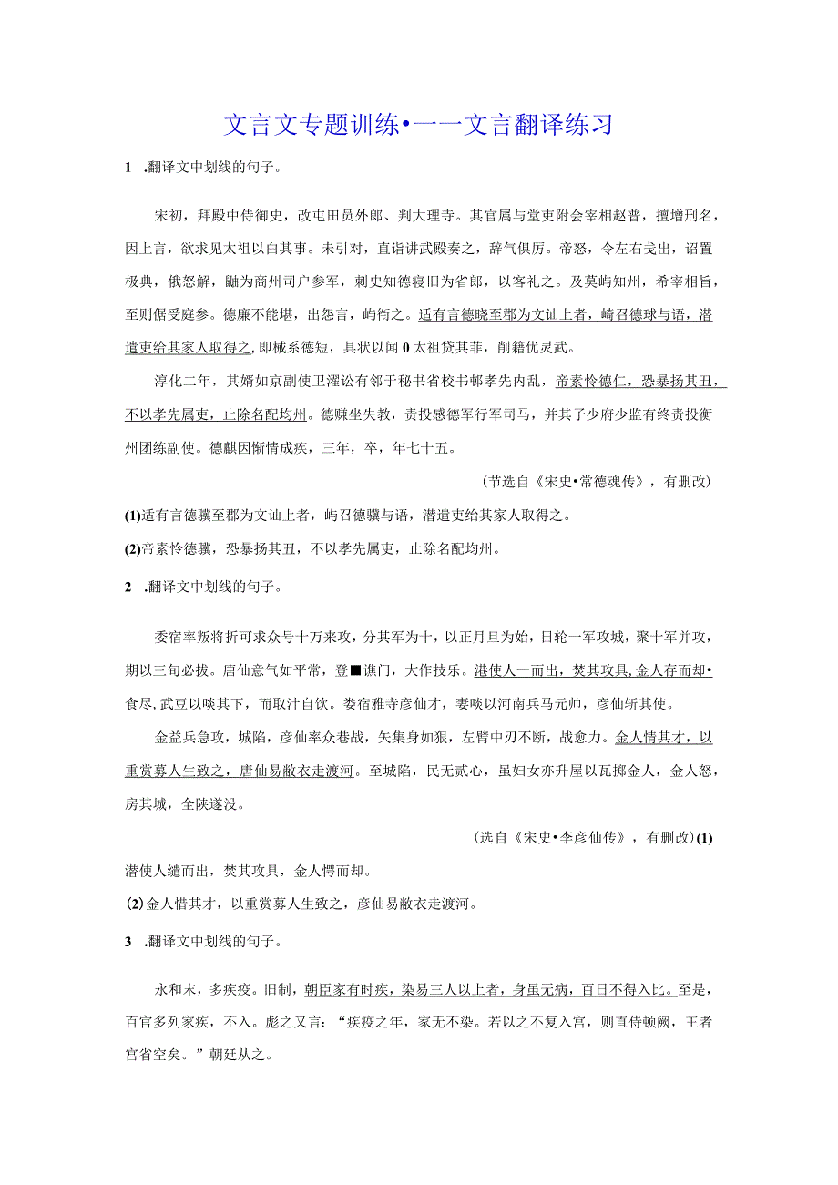 2024文言文专题训练文言翻译练习（含解析）.docx_第1页