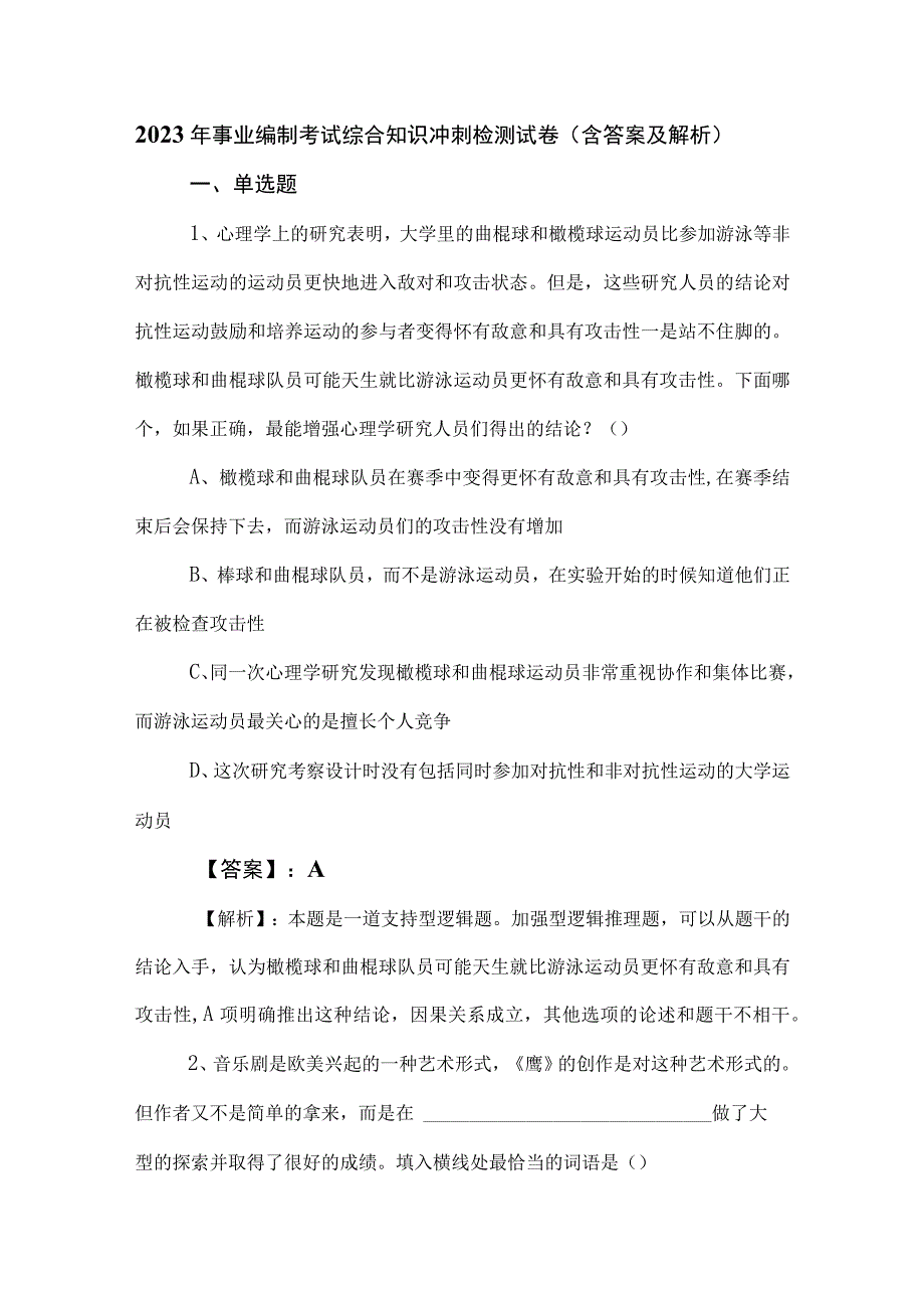 2023年事业编制考试综合知识冲刺检测试卷（含答案及解析）.docx_第1页