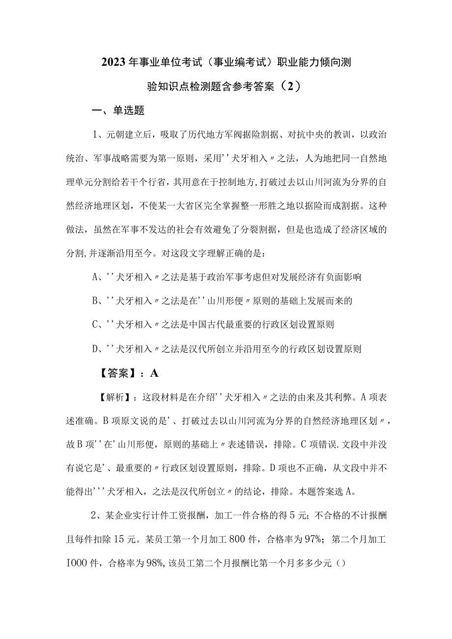 2023年事业单位考试（事业编考试）职业能力倾向测验知识点检测题含参考答案 (2).docx_第1页