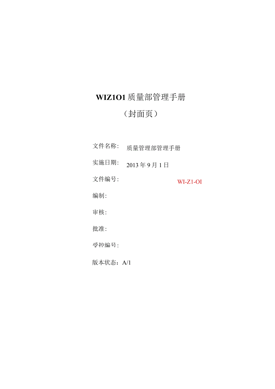 WIZL01质量部管理手册.docx_第1页