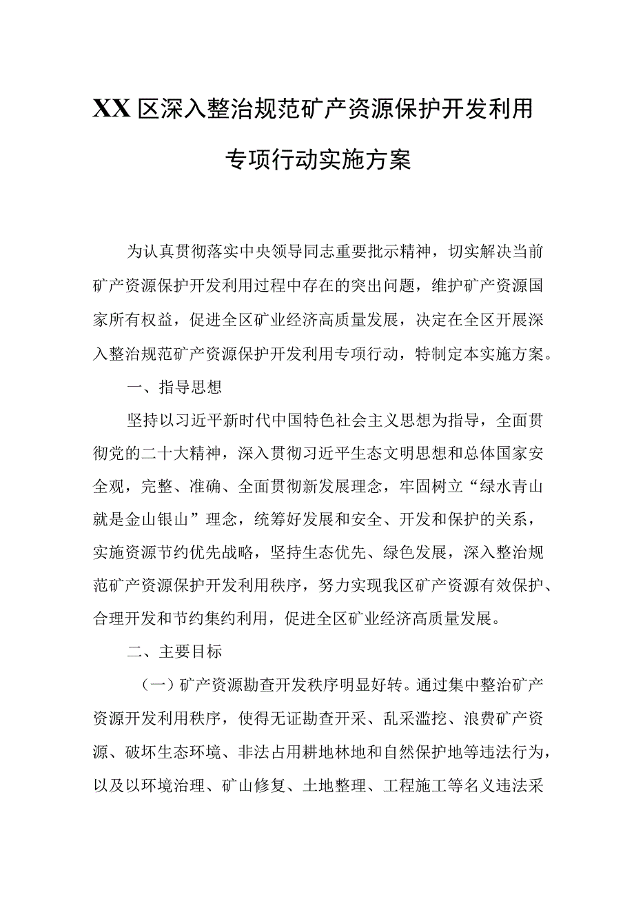 XX区深入整治规范矿产资源保护开发利用专项行动实施方案(1).docx_第1页