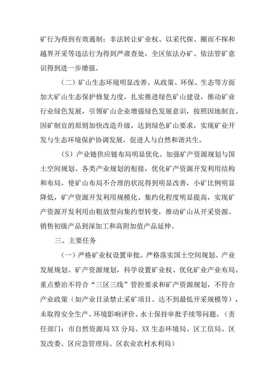 XX区深入整治规范矿产资源保护开发利用专项行动实施方案(1).docx_第2页