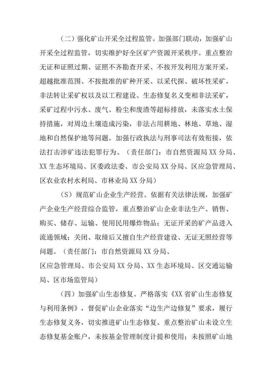 XX区深入整治规范矿产资源保护开发利用专项行动实施方案(1).docx_第3页