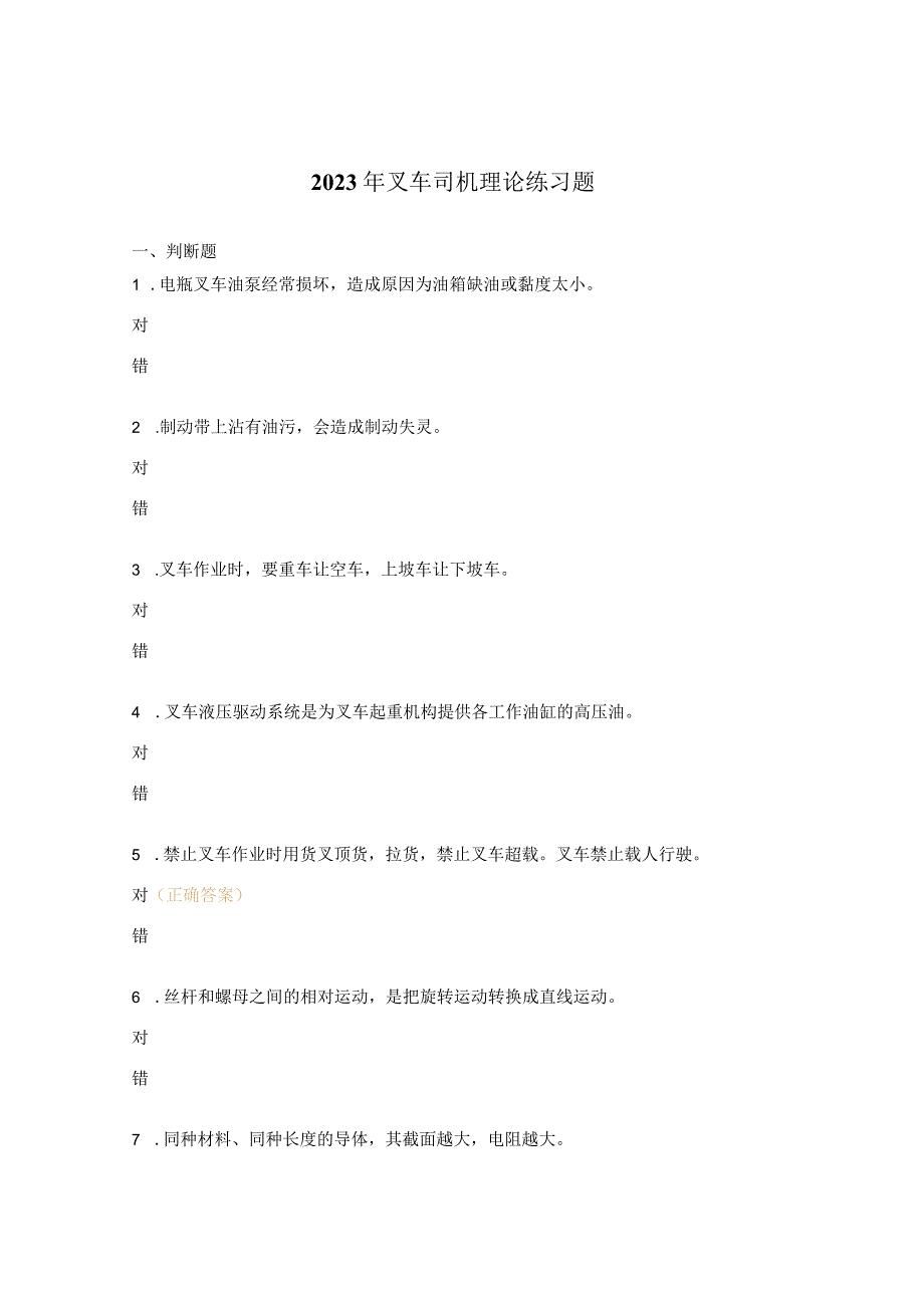 2023年叉车司机理论练习题 (1).docx_第1页