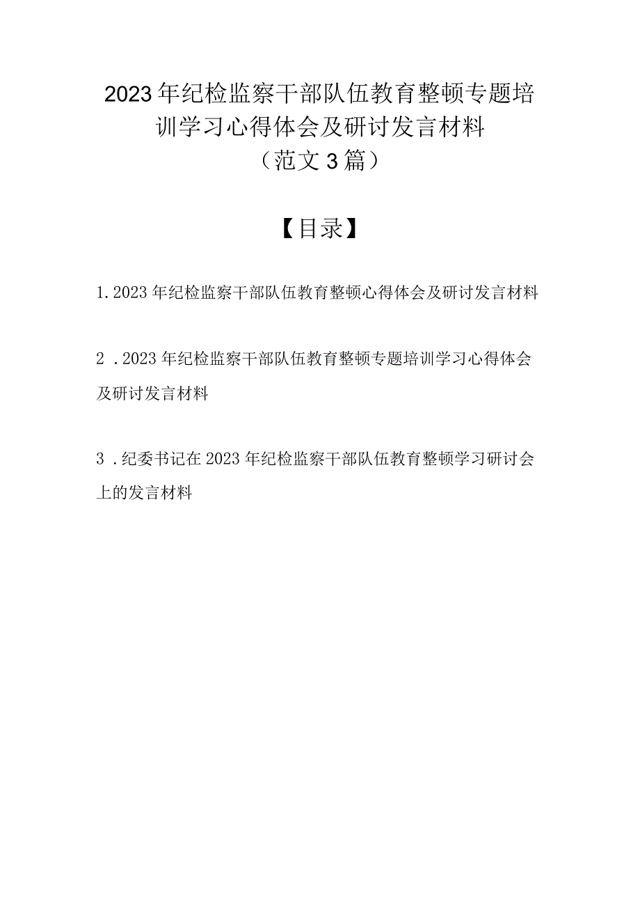 2023年纪检监察干部队伍教育整顿专题培训学习心得体会及研讨发言材料（范文3篇）.docx_第1页