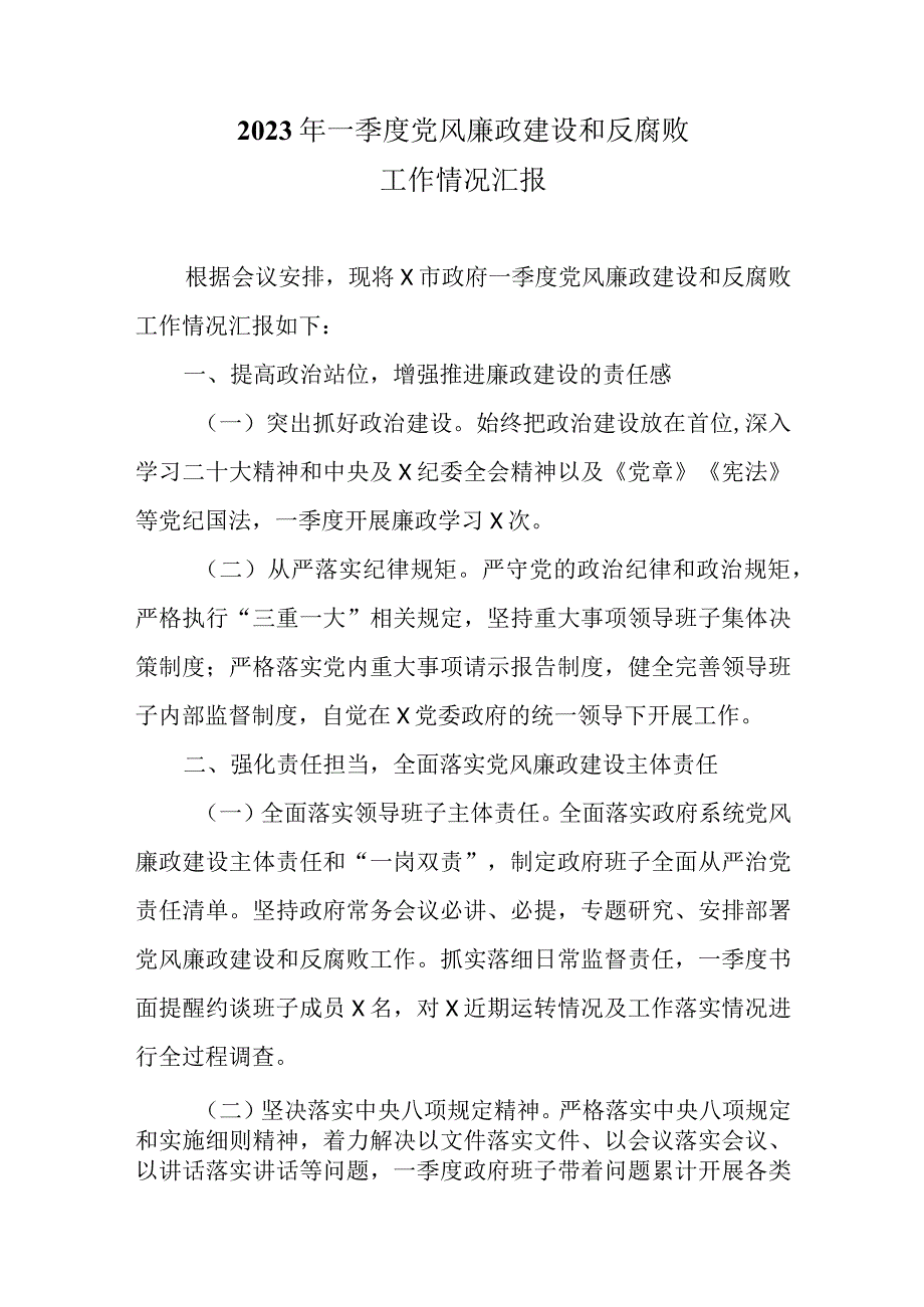 2023年一季度党风廉政建设和反腐败工作情况汇报.docx_第1页