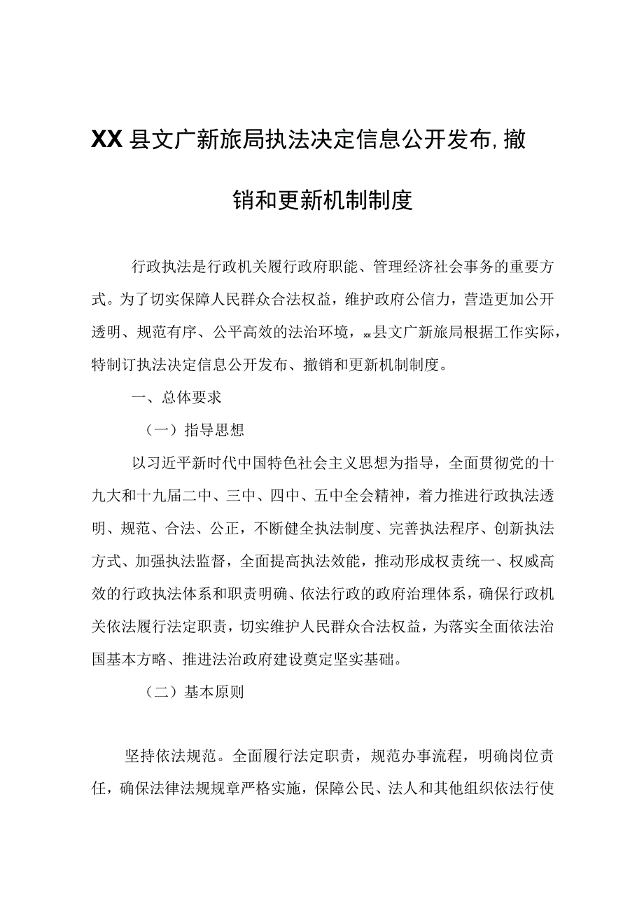 XX县文广新旅局执法决定信息公开发布、撤销和更新机制制度.docx_第1页